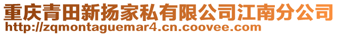 重慶青田新?lián)P家私有限公司江南分公司