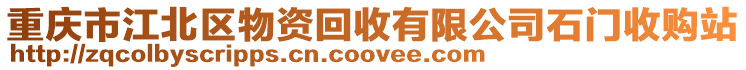 重慶市江北區(qū)物資回收有限公司石門收購站