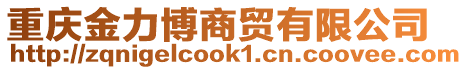 重慶金力博商貿(mào)有限公司