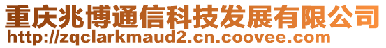 重慶兆博通信科技發(fā)展有限公司