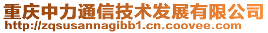 重慶中力通信技術發展有限公司