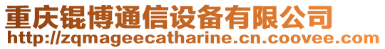 重慶錕博通信設(shè)備有限公司