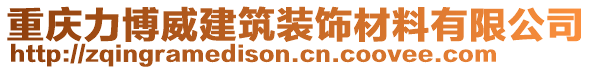 重慶力博威建筑裝飾材料有限公司