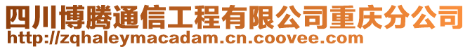 四川博騰通信工程有限公司重慶分公司