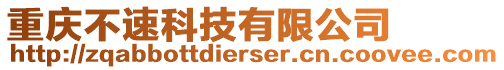 重慶不速科技有限公司