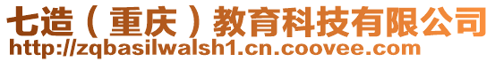 七造(重慶)教育科技有限公司
