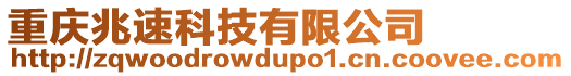 重慶兆速科技有限公司