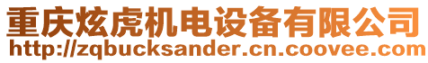 重慶炫虎機(jī)電設(shè)備有限公司