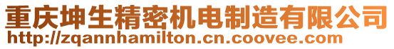 重慶坤生精密機電制造有限公司