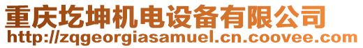 重慶圪坤機電設備有限公司