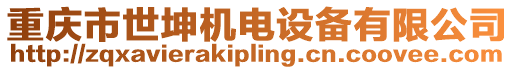 重慶市世坤機電設備有限公司