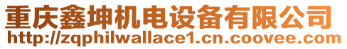 重慶鑫坤機電設(shè)備有限公司