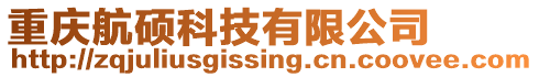 重慶航碩科技有限公司