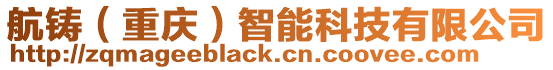 航鑄(重慶)智能科技有限公司