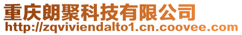 重慶朗聚科技有限公司