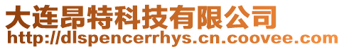 大連昂特科技有限公司