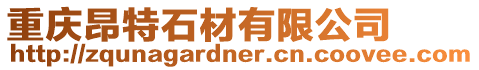 重慶昂特石材有限公司