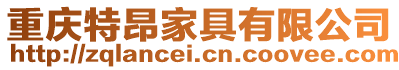 重慶特昂家具有限公司