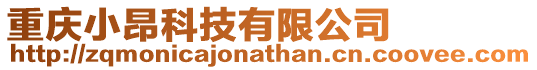 重慶小昂科技有限公司