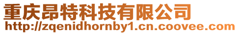 重慶昂特科技有限公司