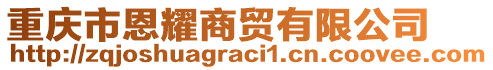 重慶市恩耀商貿有限公司
