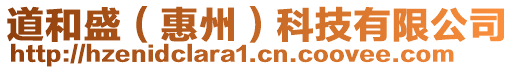 道和盛(惠州)科技有限公司