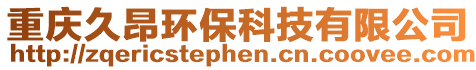 重慶久昂環(huán)??萍加邢薰? style=