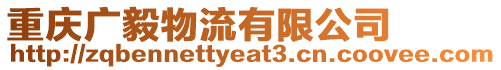 重慶廣毅物流有限公司