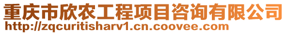 重慶市欣農(nóng)工程項目咨詢有限公司