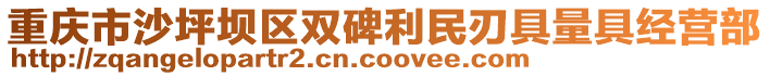 重慶市沙坪壩區雙碑利民刃具量具經營部