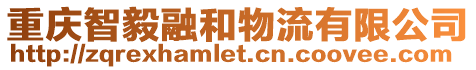 重慶智毅融和物流有限公司
