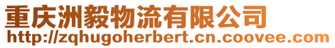 重慶洲毅物流有限公司