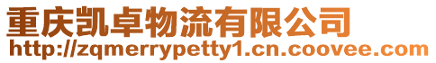 重慶凱卓物流有限公司