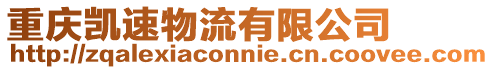 重慶凱速物流有限公司