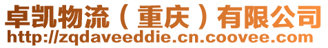 卓凱物流(重慶)有限公司