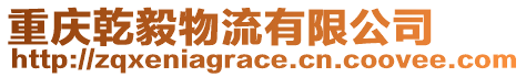 重慶乾毅物流有限公司