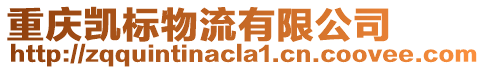重慶凱標物流有限公司