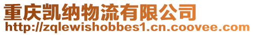 重慶凱納物流有限公司
