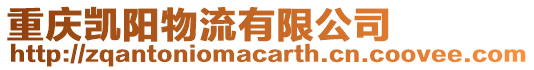 重慶凱陽物流有限公司