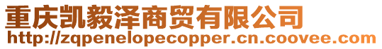 重慶凱毅澤商貿有限公司