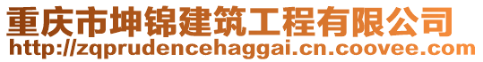 重慶市坤錦建筑工程有限公司