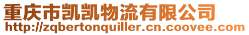 重慶市凱凱物流有限公司