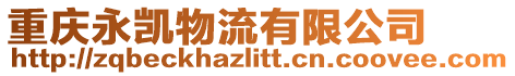 重慶永凱物流有限公司