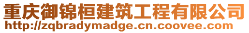 重慶御錦桓建筑工程有限公司