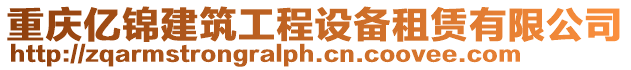 重慶億錦建筑工程設(shè)備租賃有限公司