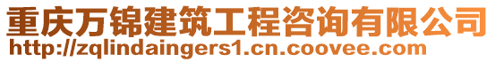 重慶萬錦建筑工程咨詢有限公司