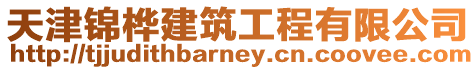 天津錦樺建筑工程有限公司