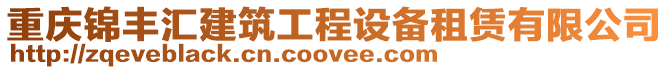 重慶錦豐匯建筑工程設(shè)備租賃有限公司