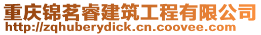 重慶錦茗睿建筑工程有限公司