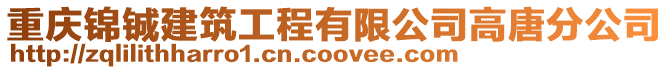 重慶錦鋮建筑工程有限公司高唐分公司